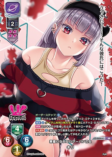 素直になれないグーパン乙女 キリ(KR) 【LO-6608KR】